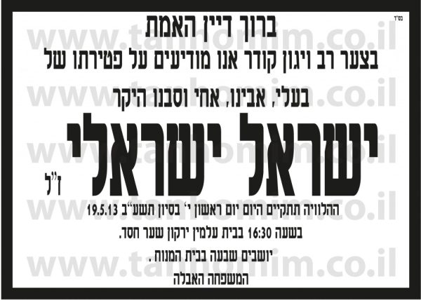 מודעות אבל לאבלים הריחה והדפסה