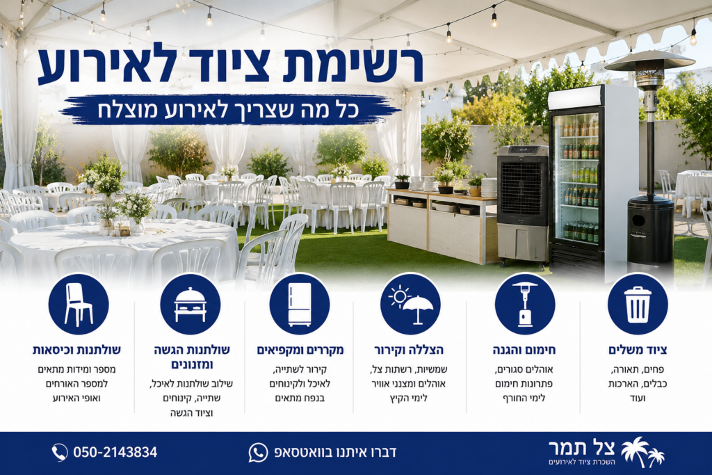 רשימת ציוד לאירוע – מה צריך ולא כדאי לשכוח